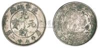 1908年造币总厂光绪元宝库平七分二厘银币二枚