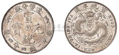 1910年造币分厂阳“吉”一钱四分四厘银币一枚
