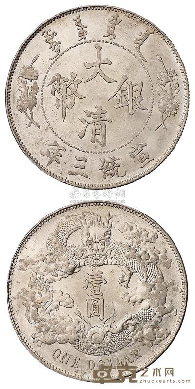 宣统三年大清银币壹圆银币一枚 