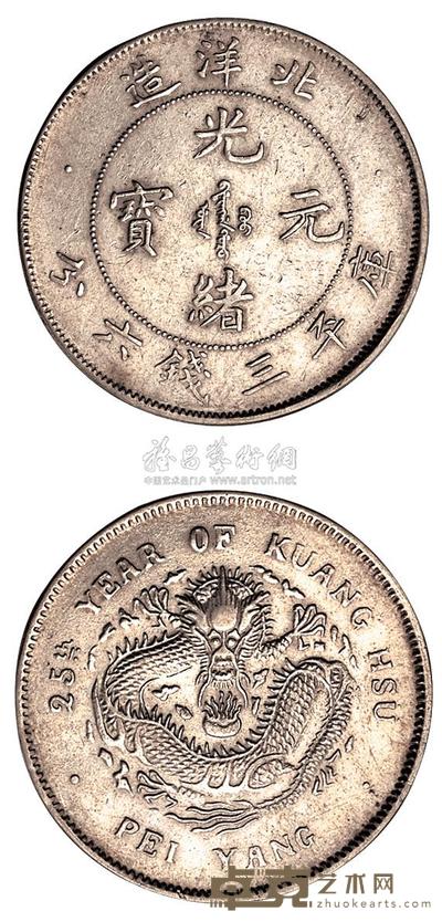 光绪二十五年北洋造三钱六分银币一枚 