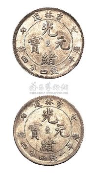 1908年戊申吉林造光绪元宝库平一钱四分四厘中心“2”银币二枚