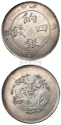 1910年新疆饷银四钱银币一枚（Lin&Ma821号）