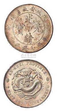 1898年戊戌安徽省造光绪元宝库平七钱二分银币一枚