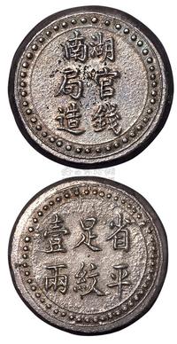 1906年湖南官钱局造省平足纹壹两银饼一枚