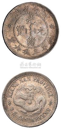 1897年江南省造光绪元宝库平三分六厘银币一枚