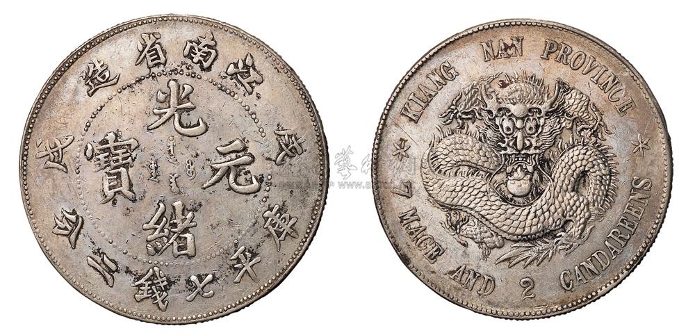 1898年戊戌江南省造光绪元宝库平七钱二分银币一枚_北京诚轩2010春季