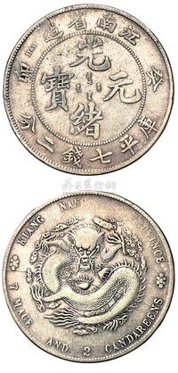 1903年癸卯江南省造光绪元宝库平七钱二分银币一枚