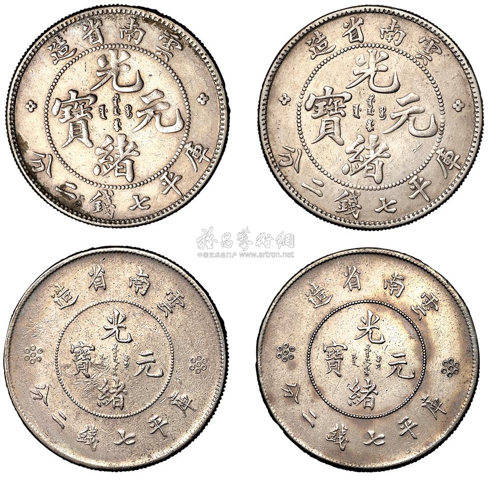 1907年老版云南、1911年新版云南省造光绪元宝库平七钱二分银币各二枚_