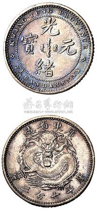 1890年广东省造光绪元宝库平七分三厘银币样币一枚