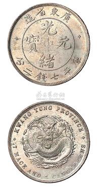 1891年喜敦版广东省造光绪元宝库平七钱二分银币一枚