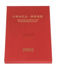 1990年中国台湾鸿禧艺术文教基金会出版《中国近代金、银币选集》一册