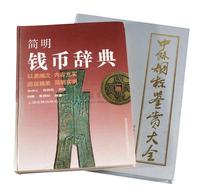 1995年《中外烟标鉴赏大全》、1991年《简明钱币词典》各一册