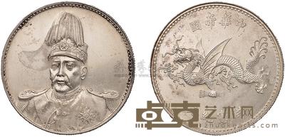 1916年袁世凯像中华帝国洪宪纪元飞龙银币一枚 