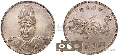 1916年袁世凯像中华帝国洪宪纪元飞龙银币一枚 