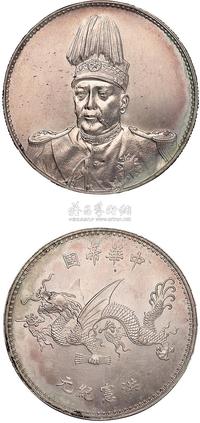 1916年袁世凯像中华帝国洪宪纪元飞龙银币一枚