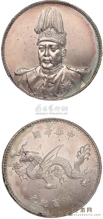1916年袁世凯像中华帝国洪宪纪元飞龙银币一枚 