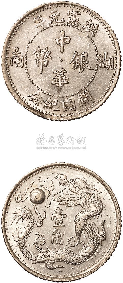 民国五年（1916年）湖南省造洪宪元年开国纪念中华银币一角样币一枚_ 