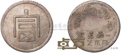 1943年云南大“富”字一两正银银币一枚