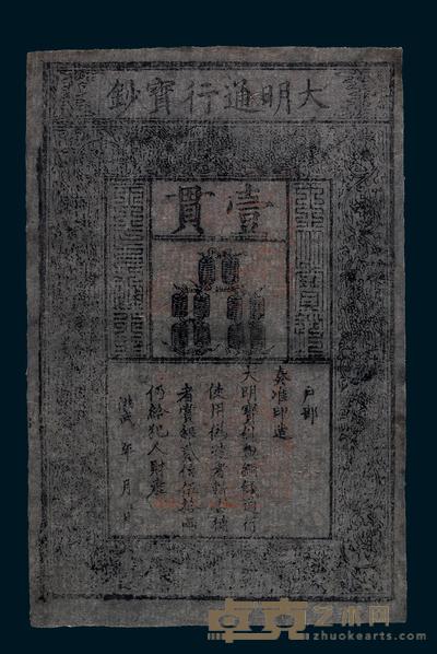 明洪武大明通行宝钞壹贯一枚