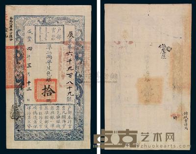 咸丰四年户部官票拾两一枚 