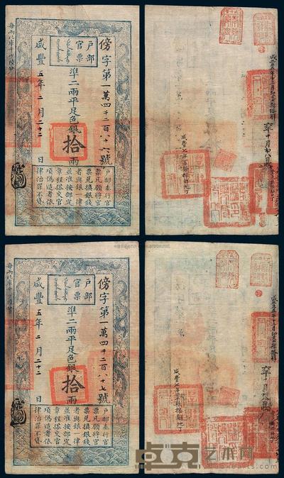 咸丰五年户部官票拾两二枚连号 