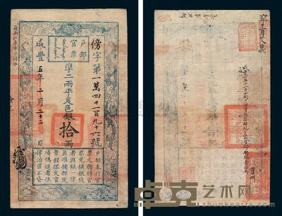 咸丰五年户部官票拾两一枚