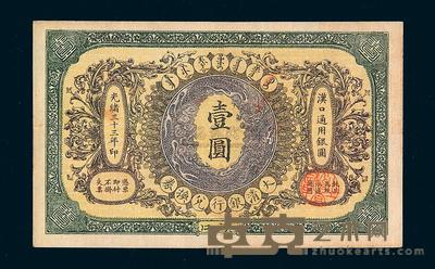 光绪三十三年大清银行汉口通用银圆汇兑券壹圆一枚 