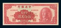 1949年中央银行金圆券伍佰万圆一枚