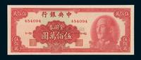 1949年中央银行金圆券伍佰万圆一枚