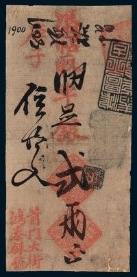 清代庚子（1900年）北京前门大街“鸿泰银号”凭帖取京平足银贰两正银票一枚