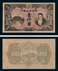 1932年满洲中央银行纸币壹仟圆一枚