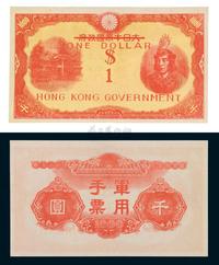 “大日本帝国政府军用手票”千圆改“Hong Kong Government One Dollar”一枚