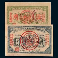 1932年中华苏维埃共和国第二期革命战争公债券伍角、1933年中华苏维埃共和国第二期革命战争公债券壹圆各一枚