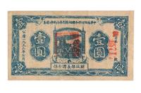 1933年中华苏维埃共和国湘赣省革命战争公债券壹圆一枚