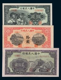 1949年第一版人民币拾圆“工农”、拾圆“锯木”、贰佰圆“长城”各一枚