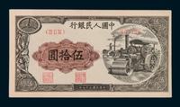 1949年第一版人民币伍拾圆“压路机”一枚