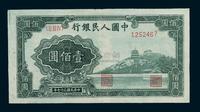 1948年第一版人民币壹佰圆“万寿山”一枚