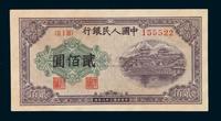 1949年第一版人民币贰佰圆“排云殿”一枚