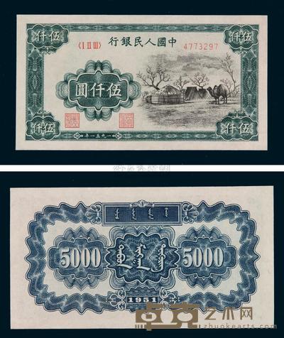 1951年第一版人民币伍仟圆“蒙古包”一枚