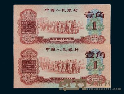 1960年第二版人民币红色壹角二枚