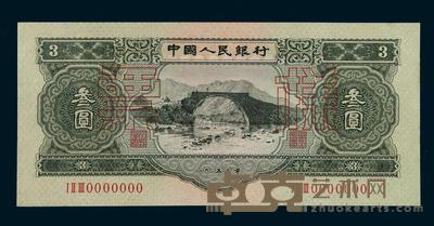 1953年第二版人民币叁圆样票一枚