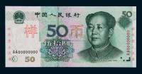 1999年第五版人民币伍拾圆样票一枚