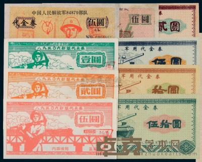 1982年-1994年中国人民解放军代金券一组九枚 