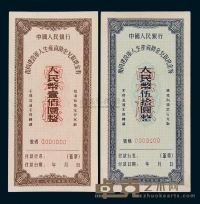 1956年中国人民银行复员建设军人生产资助金兑取现金券伍拾圆、壹佰圆样票各一枚 