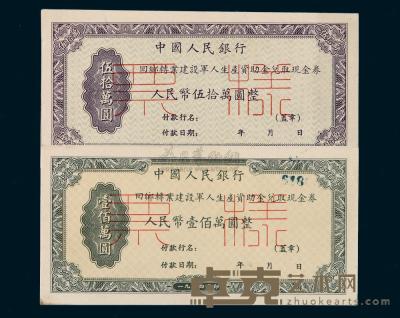 1954年中国人民银行回乡转业建设军人生产资助金兑取现金券伍拾万圆、壹佰万圆正、反单面印刷样票各二枚 