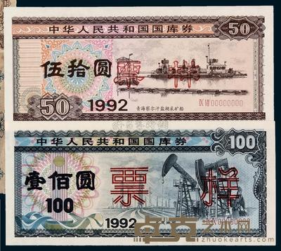 1992年国库券伍拾圆、壹佰圆样票各一枚 