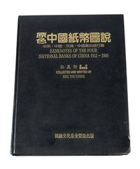 L 1994年许义宗著《原色中国纸币图说-中央·中国·交通·中国农民银行篇》一册