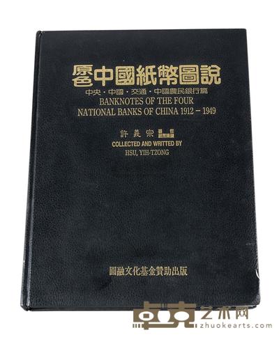 L 1994年许义宗著《原色中国纸币图说-中央·中国·交通·中国农民银行篇》一册 
