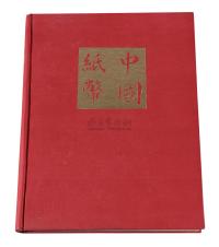 L 1970年美国出版发行《中国纸币》精装本一册