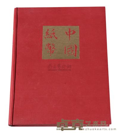 L 1970年美国出版发行《中国纸币》精装本一册 